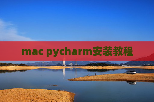 mac pycharm安装教程