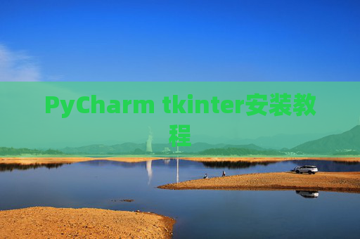PyCharm tkinter安装教程 PyCharm tkinter安装教程