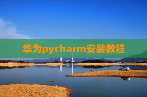 华为pycharm安装教程