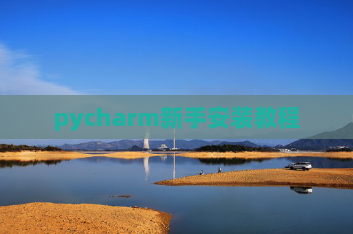 pycharm新手安装教程