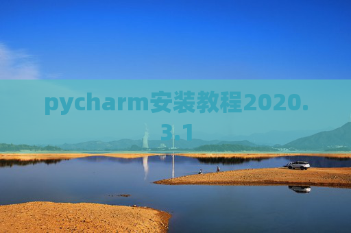 pycharm安装教程2020.3.1