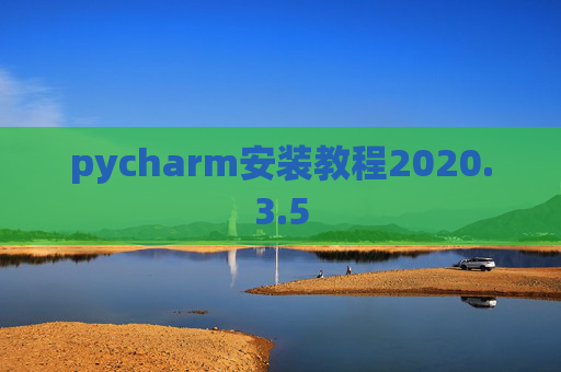 pycharm安装教程2020.3.5